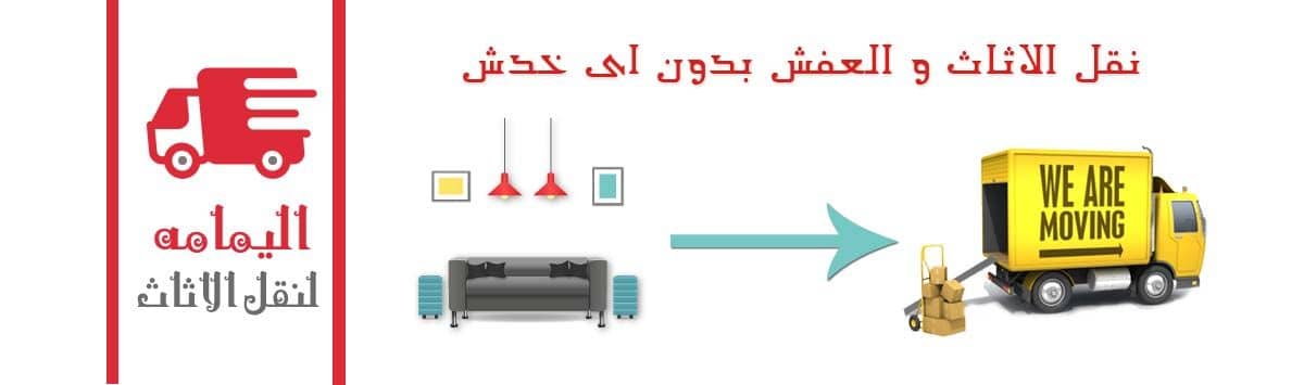 شركات نقل الاثاث بالمهندسين